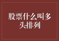 股票市场中的多头排列：市场趋势与投资策略