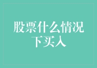 股票什么情况下买入？告诉你几个买股票的妙招！