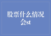 股票什么时候会ST？揭秘背后的原因与影响！