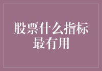 股票投资：指标选择与实用方法解析