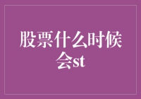 探索股票市场中的ST机制：何时会触发，影响几何？