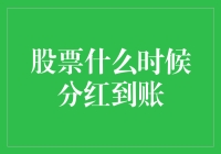 股票分红到账时间解析：投资者需知的细节与策略