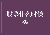 股票什么时候卖，让我想想，哦对了，你问我，我问谁呢？