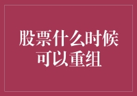 【股票何时可以重组？——从市场动态看企业资本运作】