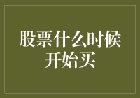 股票什么时候开始买？别急，先让我教你学会混日子的艺术