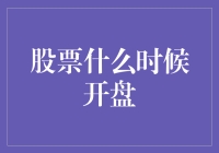 A股市场开盘：关注外部因素与公司业绩——策略与分析