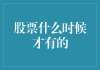 股票是什么时候有的？——揭秘股市的起源与发展