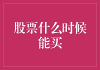 股票投资小白的终极指南：如何判断股票何时买入？