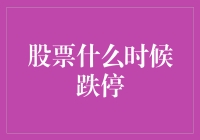 股票为啥会跌停？难道是我不够帅？