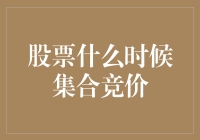 股市何时开闸放水？揭秘集合竞价的神秘时刻！