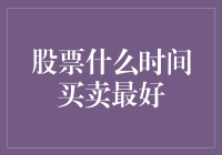 股票什么时间买卖最好？告诉我，怎样才能拿捏好股市的脉搏？