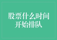 股票什么时间开始排队？——买股票就像等地铁的慢行道