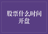 如果股市开盘时间可以自由选择，你会选择几点？