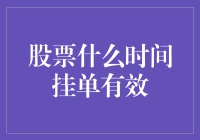 股票挂单的黄金时间：你真的知道何时下单最有效吗？