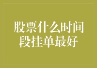 如何选择最佳时机进行股票挂单？