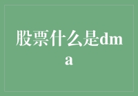 DMA交易机制：股票市场中的智能订单路由