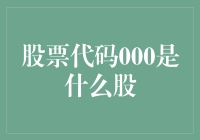 股票代码000，这是什么股？难道是传说中的神秘股？