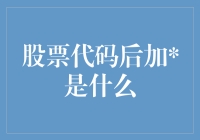 股票代码后加星号，是想告诉我买它就对了？