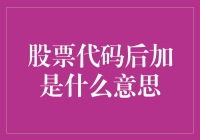 股票代码后加：投资领域里的隐秘信号