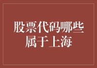 股票代码大冒险：如何在上海股市中找到属于你的宝藏？