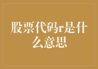 投资新手必备知识：股票代码R到底是什么意思？