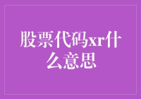 股票代码XR是什么意思？投资者必知的秘密！