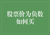 负数股票大揭秘：当股价跌到负数，我该买还是该跑？