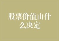 股票价值决定因素探究：基于基本面和技术面的综合分析