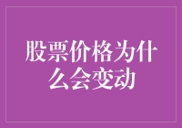 股票价格变动的深层次原因探析