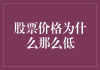 股票价格低的原因探析：市场低迷与投资策略调整