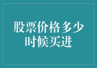 股票投资策略：如何在价格低位时精准买进