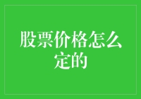 股票价格究竟是如何确定的？让我们一起揭秘！