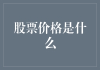 股票价格那点事儿，还能瞒过谁？