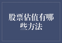 股票估值的多样化路径：寻找市场中的价值明珠