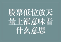 股市波动背后的秘密：低位放天量上涨究竟意味着什么？