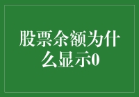 股票余额为什么显示0，难道是我炒股太菜？