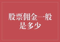 股票佣金是不是很高？来看看真相吧！