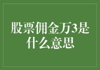 真的假的？股票佣金竟然还能低至千分之三！