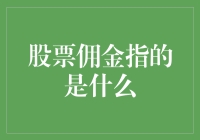 解密股票交易的佣金：一场股票交易者的冒险之旅