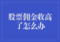 股票佣金太高？看我怎么把它变成零！