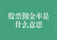 股票佣金率是个啥？让咱们一起揭秘！