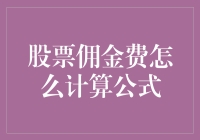 交易员的烦恼：如何计算股票佣金，远离数学老师的目光