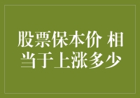 股票保本价：如何计算其相当于上涨了多少比例？