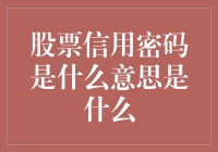 股票信用密码：炒股的终极守则