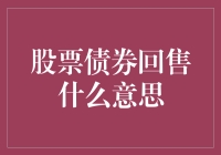 股票债券回售意思解析：投资者权利与市场影响