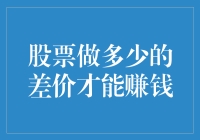 股票做多少的差价才能赚钱：解析股票交易中的盈利模式