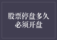 股票停盘多久必须开盘？这个谜题可能比薛定谔的猫还玄乎