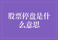 股票停盘，到底是它玩累了？还是股民哭累了？