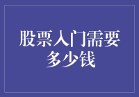 初入股市：你准备好了吗？只需一杯奶茶的勇气加上两袋早餐的零用钱！