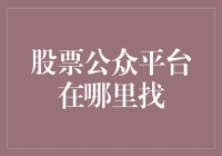 寻找股票公众平台的最佳方法